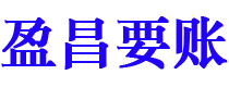 三门峡盈昌要账公司